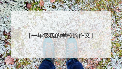 一年级我的学校的作文