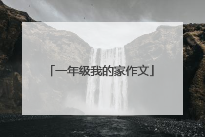 一年级我的家作文