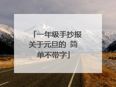 一年级手抄报关于元旦的 简单不带字