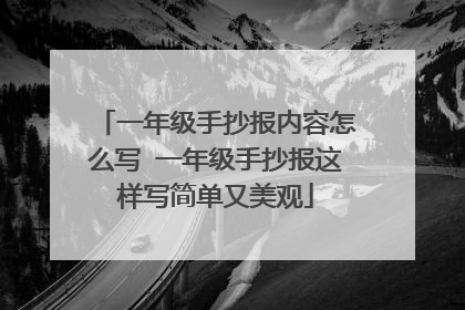 一年级手抄报内容怎么写 一年级手抄报这样写简单又美观