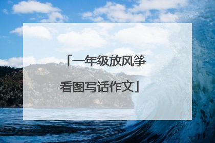 一年级放风筝看图写话作文