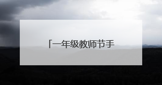 一年级教师节手抄报内容简单