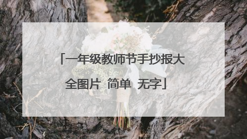 一年级教师节手抄报大全图片 简单 无字
