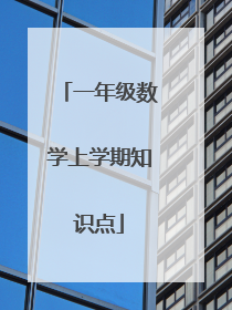 一年级数学上学期知识点