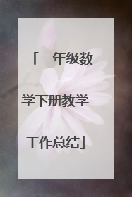 一年级数学下册教学工作总结