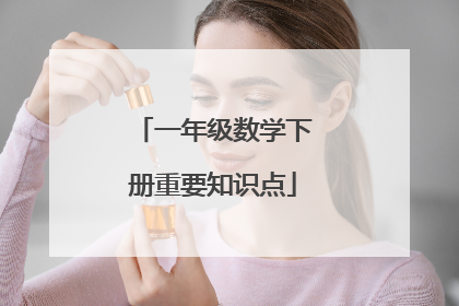 一年级数学下册重要知识点