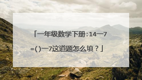 一年级数学下册:14一7=()一7这道题怎么填？