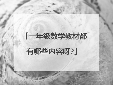 一年级数学教材都有哪些内容呀?