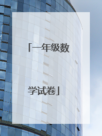 一年级数学试卷