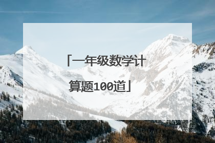 一年级数学计算题100道