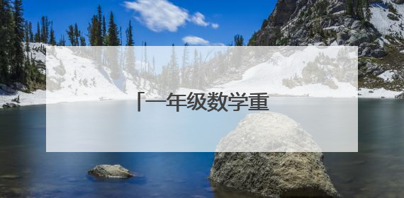 一年级数学重要的知识点