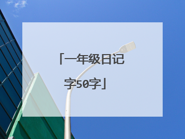 一年级日记字50字