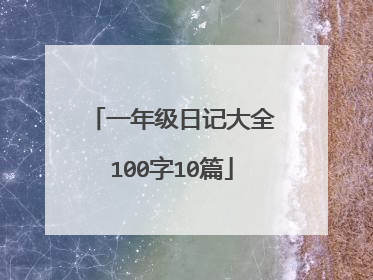 一年级日记大全100字10篇