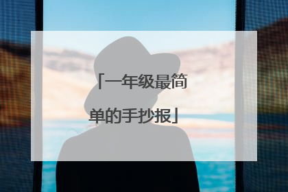 一年级最简单的手抄报