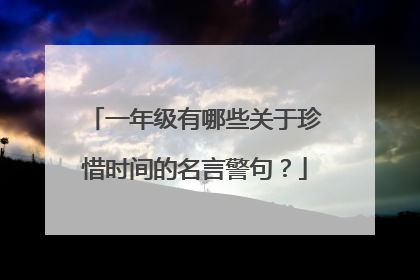 一年级有哪些关于珍惜时间的名言警句？