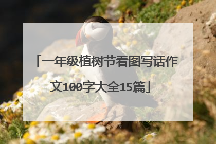 一年级植树节看图写话作文100字大全15篇
