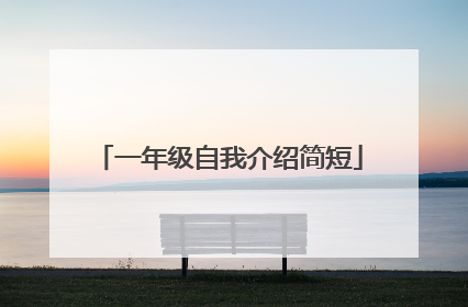 一年级自我介绍简短