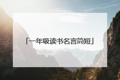 一年级读书名言简短