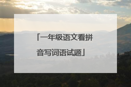 一年级语文看拼音写词语试题
