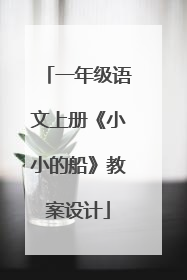 一年级语文上册《小小的船》教案设计