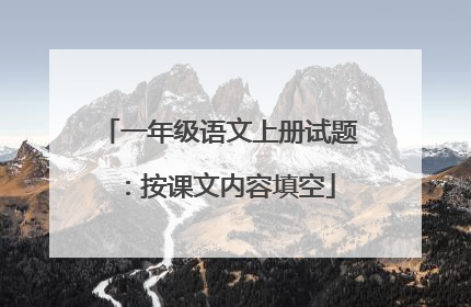一年级语文上册试题：按课文内容填空