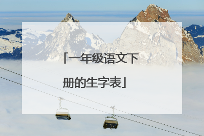 一年级语文下册的生字表