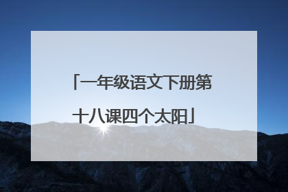 一年级语文下册第十八课四个太阳