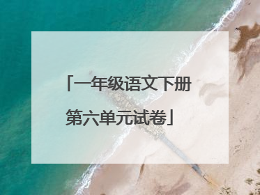 一年级语文下册第六单元试卷