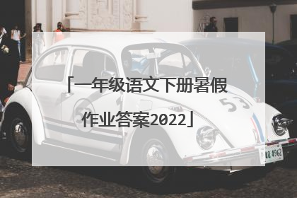 一年级语文下册暑假作业答案2022