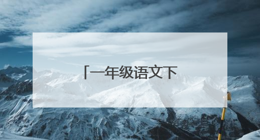 一年级语文下册课文生字表