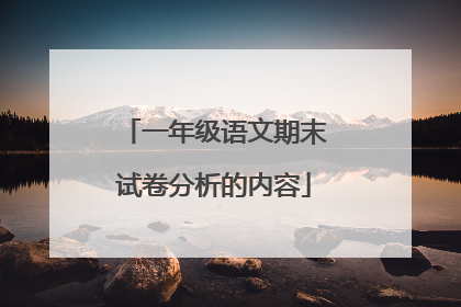 一年级语文期末试卷分析的内容