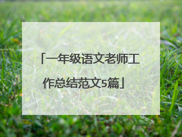 一年级语文老师工作总结范文5篇