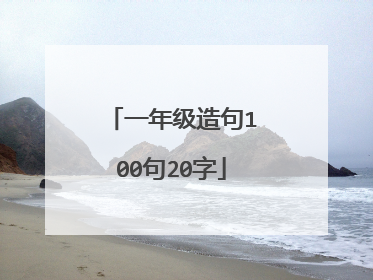 一年级造句100句20字