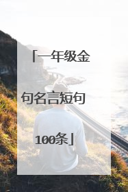 一年级金句名言短句100条