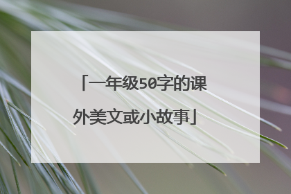 一年级50字的课外美文或小故事