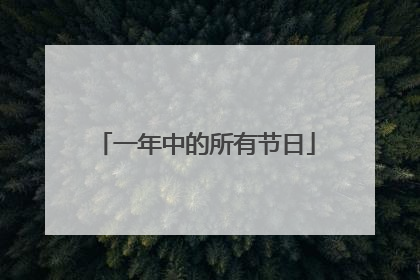 一年中的所有节日