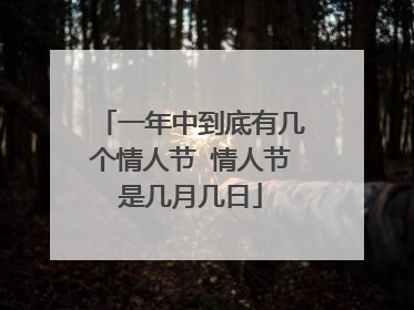 一年中到底有几个情人节 情人节是几月几日