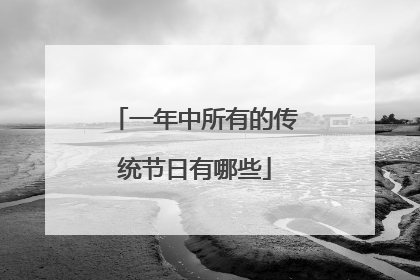 一年中所有的传统节日有哪些