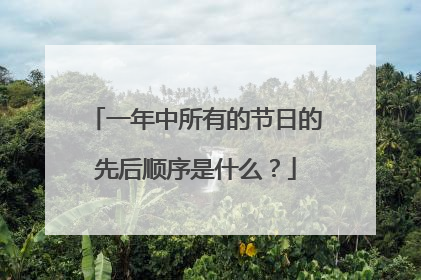 一年中所有的节日的先后顺序是什么？