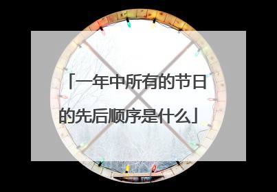 一年中所有的节日的先后顺序是什么