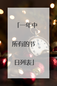 一年中所有的节日列表