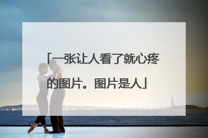 一张让人看了就心疼的图片。图片是人