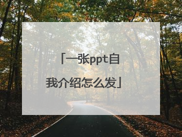 一张ppt自我介绍怎么发