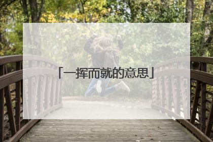 一挥而就的意思