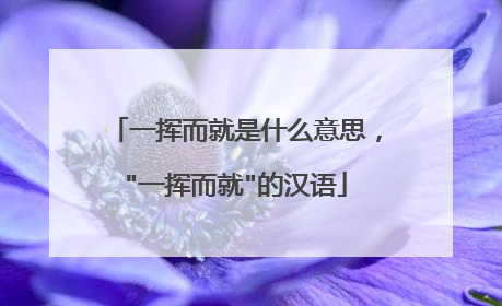 一挥而就是什么意思，