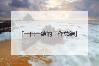 一日一结的工作总结