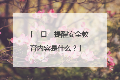 一日一提醒安全教育内容是什么？