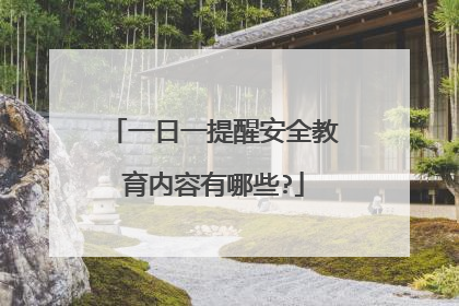 一日一提醒安全教育内容有哪些?