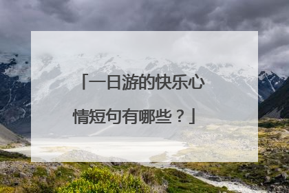 一日遊的快樂心情短句有哪些?