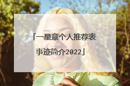 一星章个人推荐表事迹简介2022